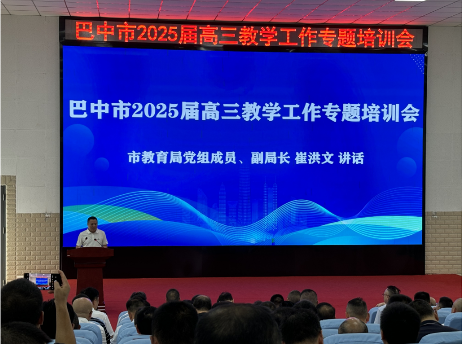 全市2025届高三备考工作会议暨一轮复习教学专题培训活动举办